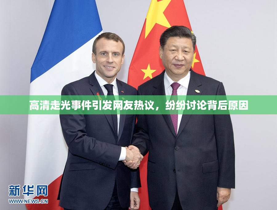 高清走光事件引发网友热议，纷纷讨论背后原因