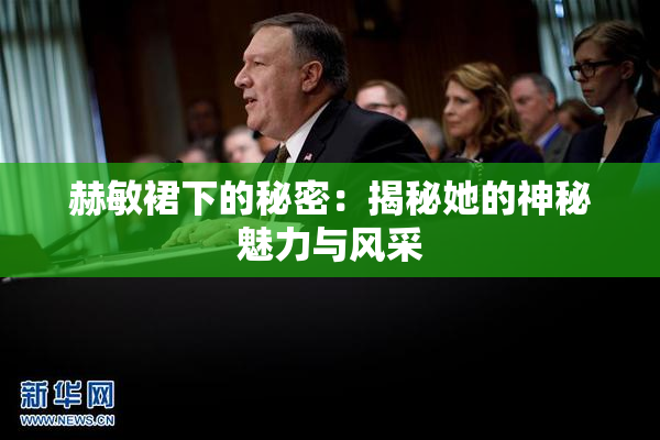 赫敏裙下的秘密：揭秘她的神秘魅力与风采