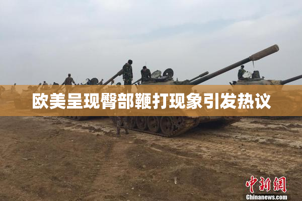 欧美呈现臀部鞭打现象引发热议