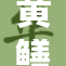黄鳝女琪引发热议，真相究竟是什么？