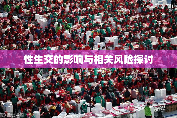 性生交的影响与相关风险探讨
