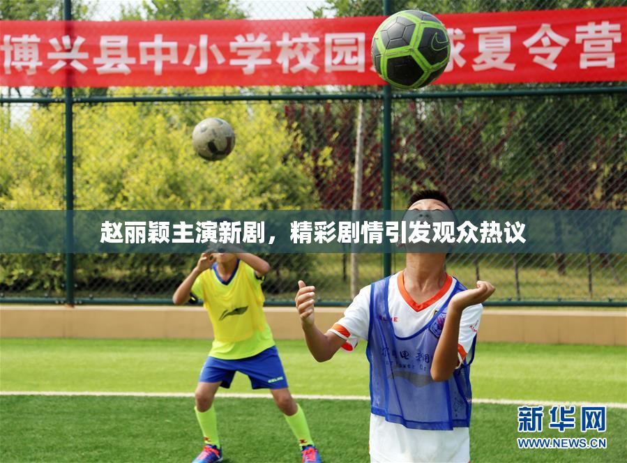 赵丽颖主演新剧，精彩剧情引发观众热议