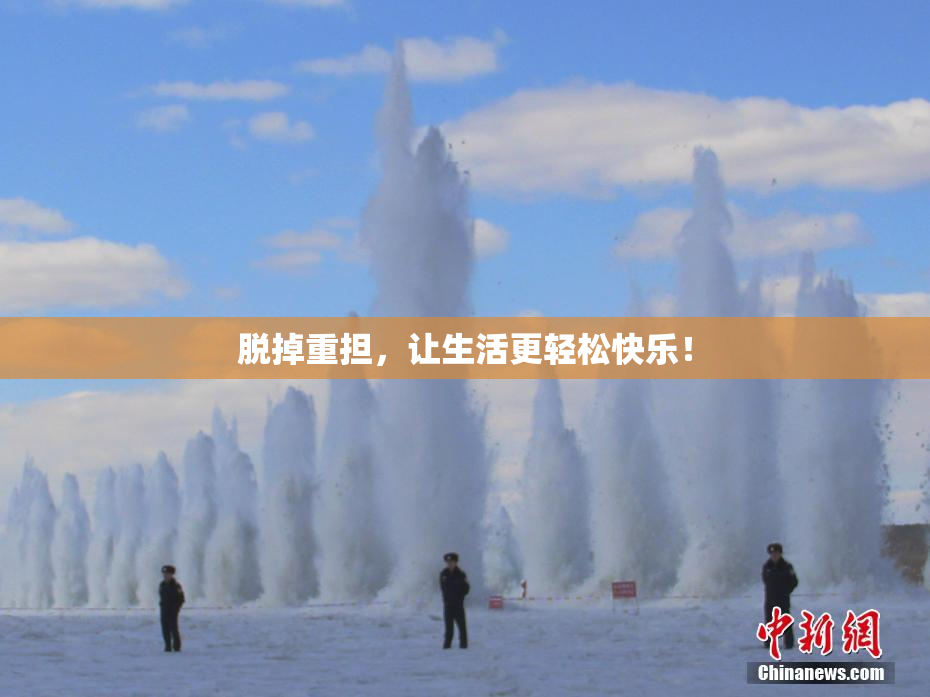 脱掉重担，让生活更轻松快乐！