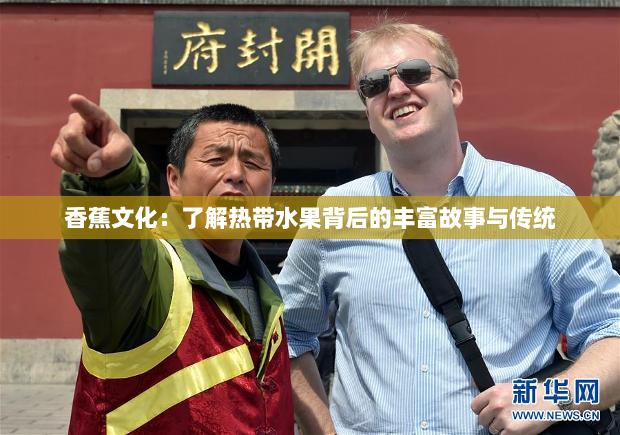 香蕉文化：了解热带水果背后的丰富故事与传统