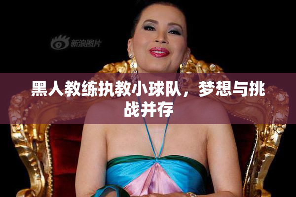 黑人教练执教小球队，梦想与挑战并存