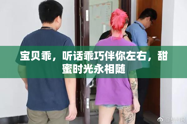 宝贝乖，听话乖巧伴你左右，甜蜜时光永相随