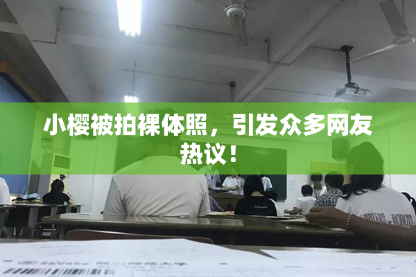 小樱被拍裸体照，引发众多网友热议！