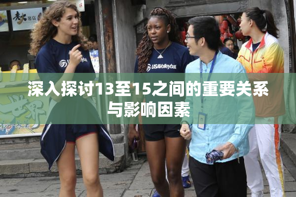 深入探讨13至15之间的重要关系与影响因素