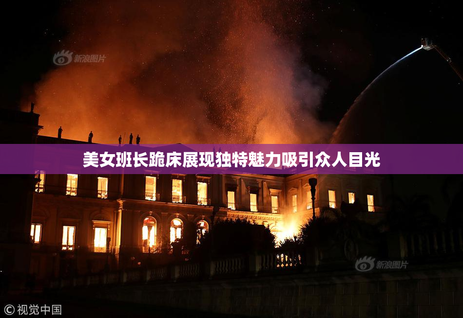 美女班长跪床展现独特魅力吸引众人目光