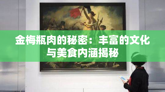 金梅瓶肉的秘密：丰富的文化与美食内涵揭秘
