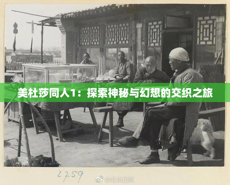 美杜莎同人1：探索神秘与幻想的交织之旅