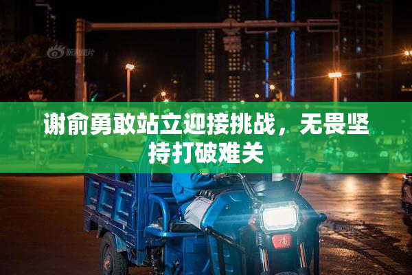 谢俞勇敢站立迎接挑战，无畏坚持打破难关
