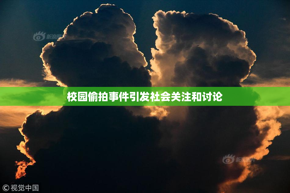 校园偷拍事件引发社会关注和讨论