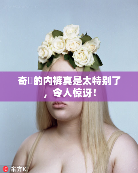 奇犽的内裤真是太特别了，令人惊讶！