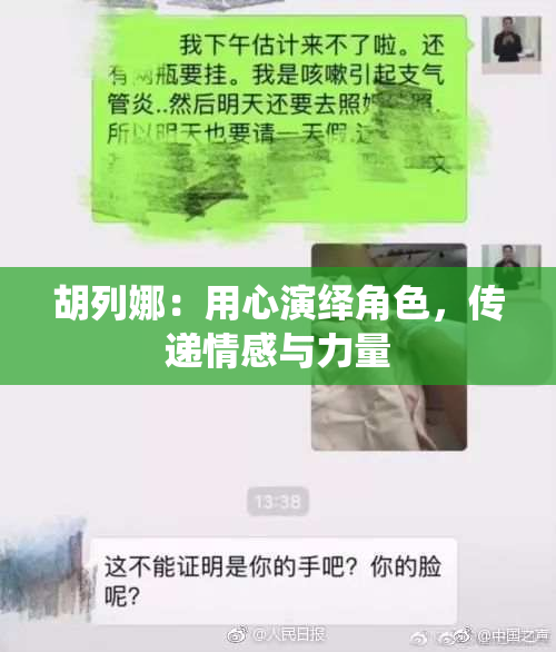 胡列娜：用心演绎角色，传递情感与力量