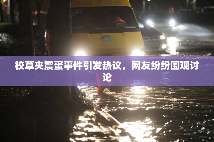 校草夹震蛋事件引发热议，网友纷纷围观讨论