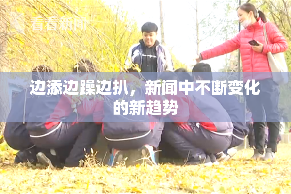 边添边躁边扒，新闻中不断变化的新趋势