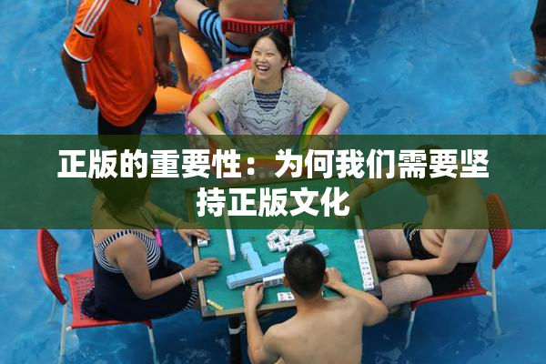 正版的重要性：为何我们需要坚持正版文化
