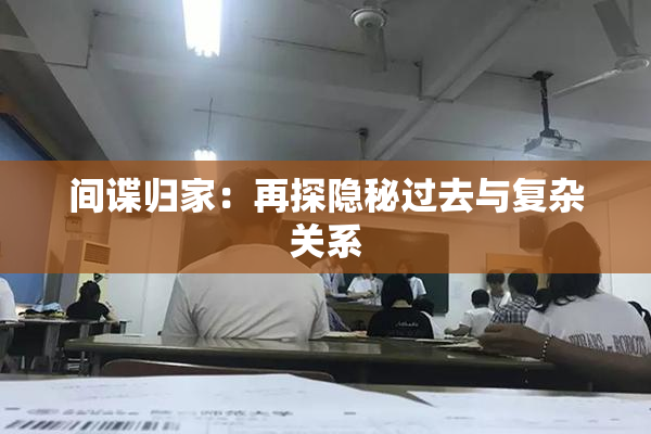 间谍归家：再探隐秘过去与复杂关系