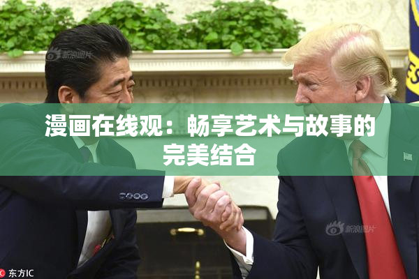 漫画在线观：畅享艺术与故事的完美结合