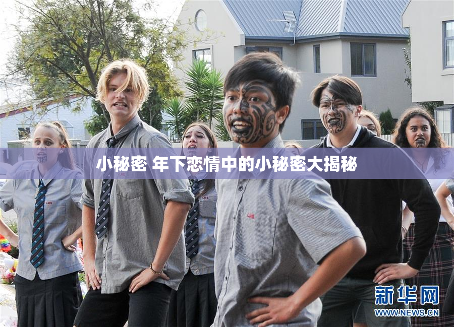 小秘密 年下恋情中的小秘密大揭秘