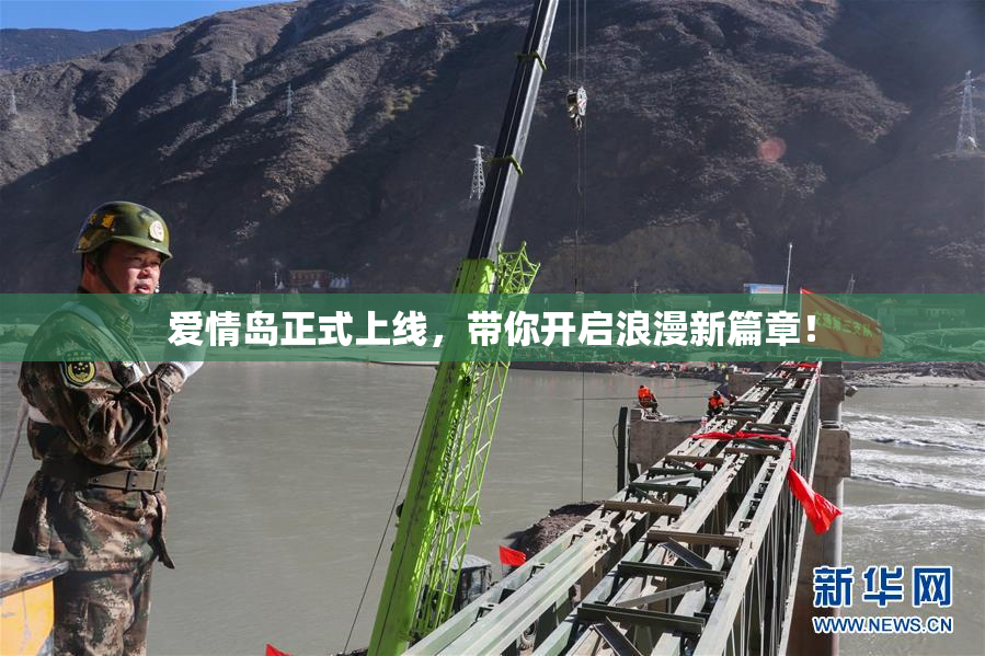 爱情岛正式上线，带你开启浪漫新篇章！