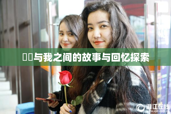 妺妺与我之间的故事与回忆探索