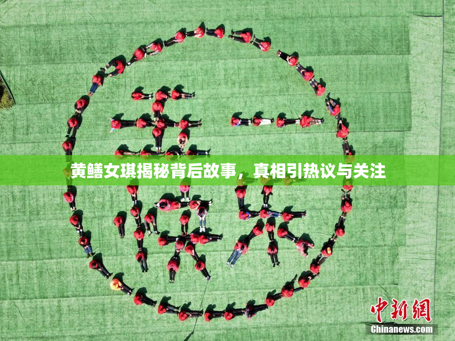 黄鳝女琪揭秘背后故事，真相引热议与关注
