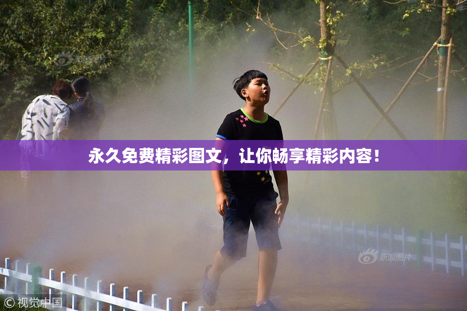 永久免费精彩图文，让你畅享精彩内容！