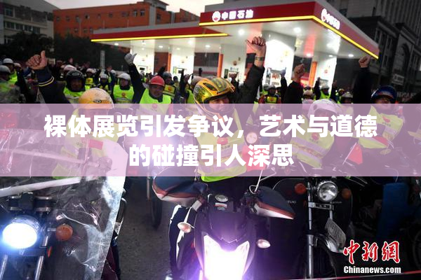 裸体展览引发争议，艺术与道德的碰撞引人深思
