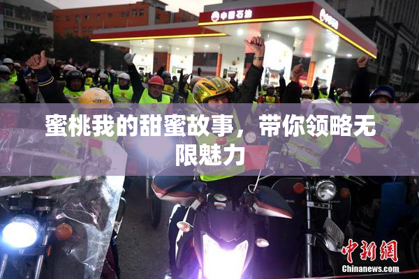 蜜桃我的甜蜜故事，带你领略无限魅力