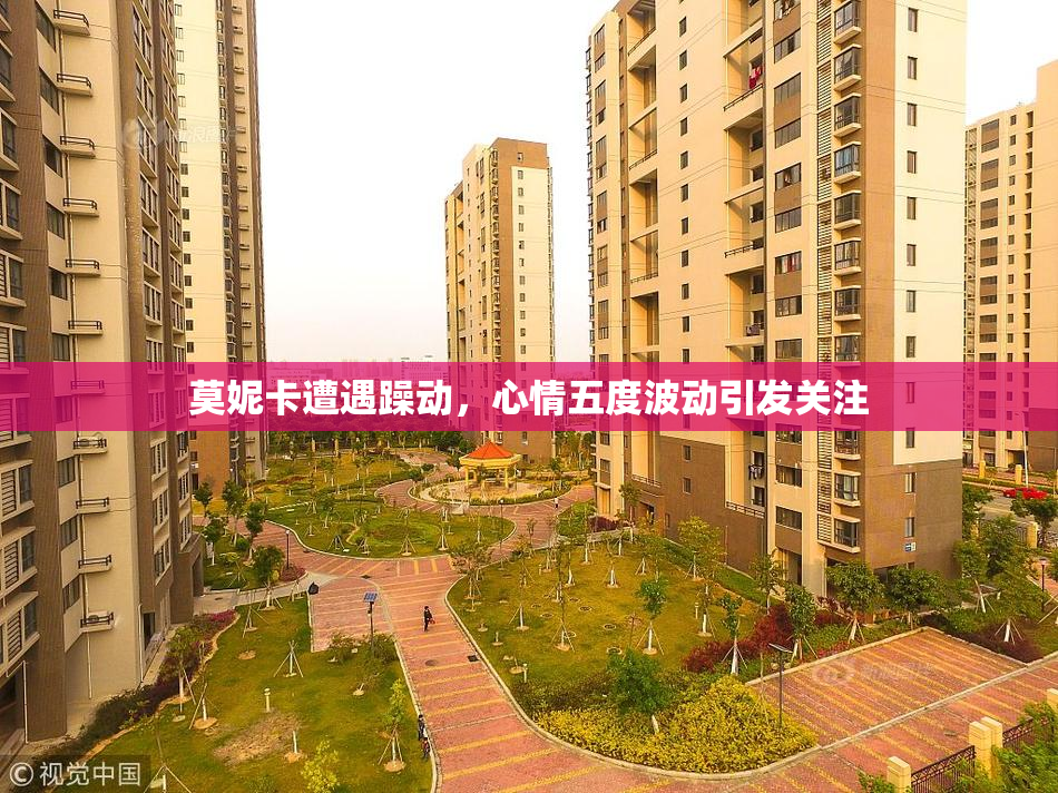 莫妮卡遭遇躁动，心情五度波动引发关注