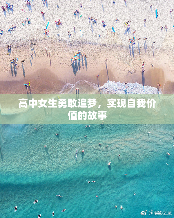 高中女生勇敢追梦，实现自我价值的故事