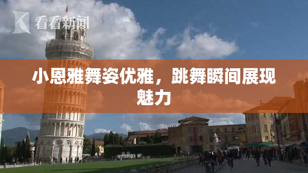 小恩雅舞姿优雅，跳舞瞬间展现魅力