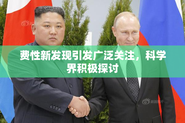 费性新发现引发广泛关注，科学界积极探讨