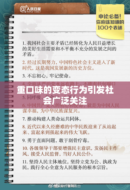 重口味的变态行为引发社会广泛关注