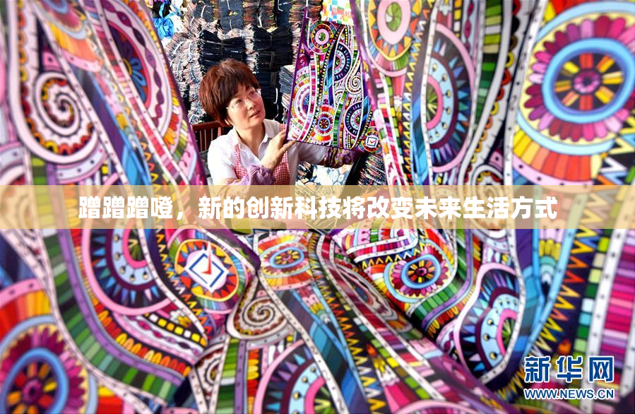 蹭蹭蹭噔，新的创新科技将改变未来生活方式