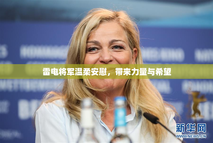 雷电将军温柔安慰，带来力量与希望