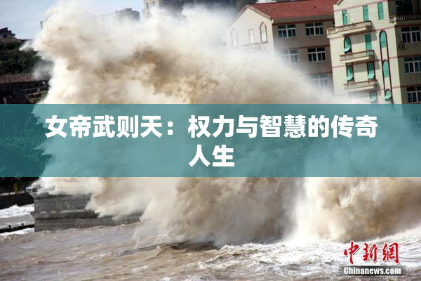 女帝武则天：权力与智慧的传奇人生