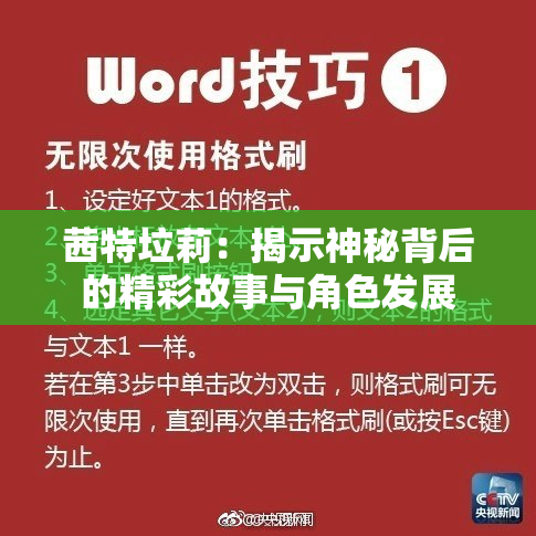 茜特垃莉：揭示神秘背后的精彩故事与角色发展