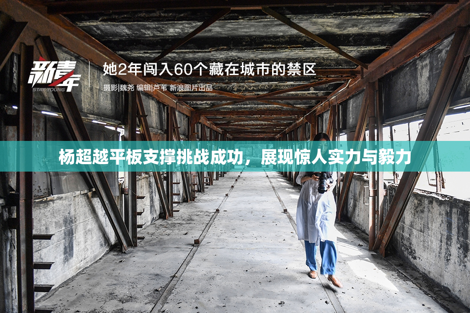 杨超越平板支撑挑战成功，展现惊人实力与毅力