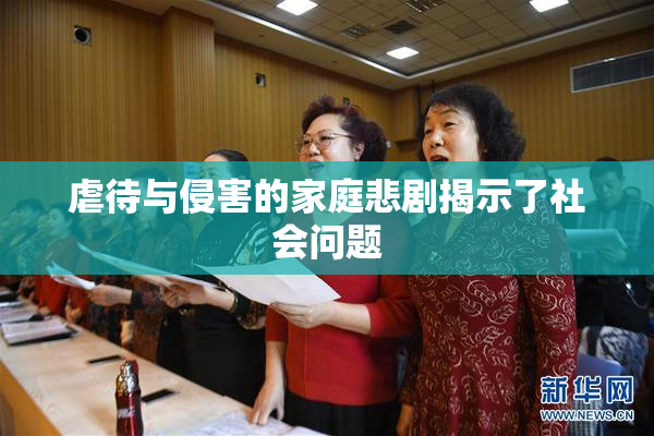 虐待与侵害的家庭悲剧揭示了社会问题