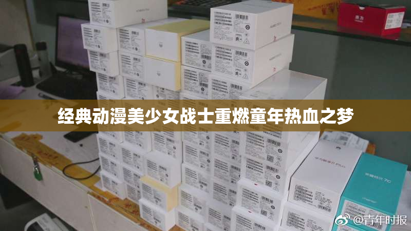 经典动漫美少女战士重燃童年热血之梦