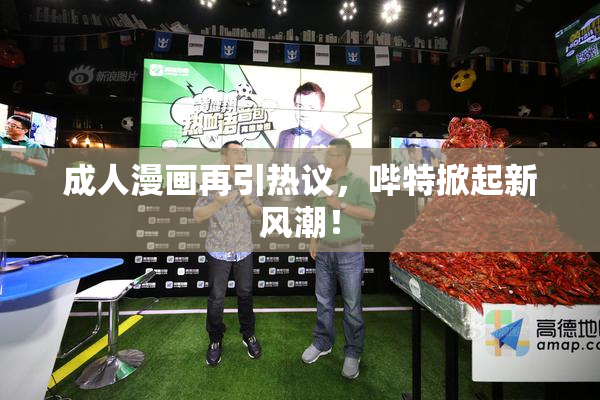 成人漫画再引热议，哔特掀起新风潮！