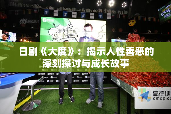 日剧《大度》：揭示人性善恶的深刻探讨与成长故事