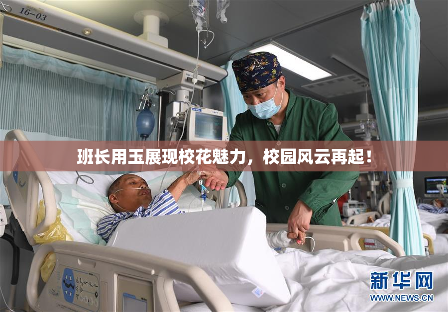 班长用玉展现校花魅力，校园风云再起！