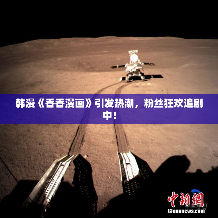韩漫《香香漫画》引发热潮，粉丝狂欢追剧中！