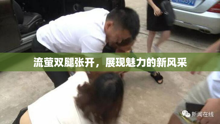 流萤双腿张开，展现魅力的新风采