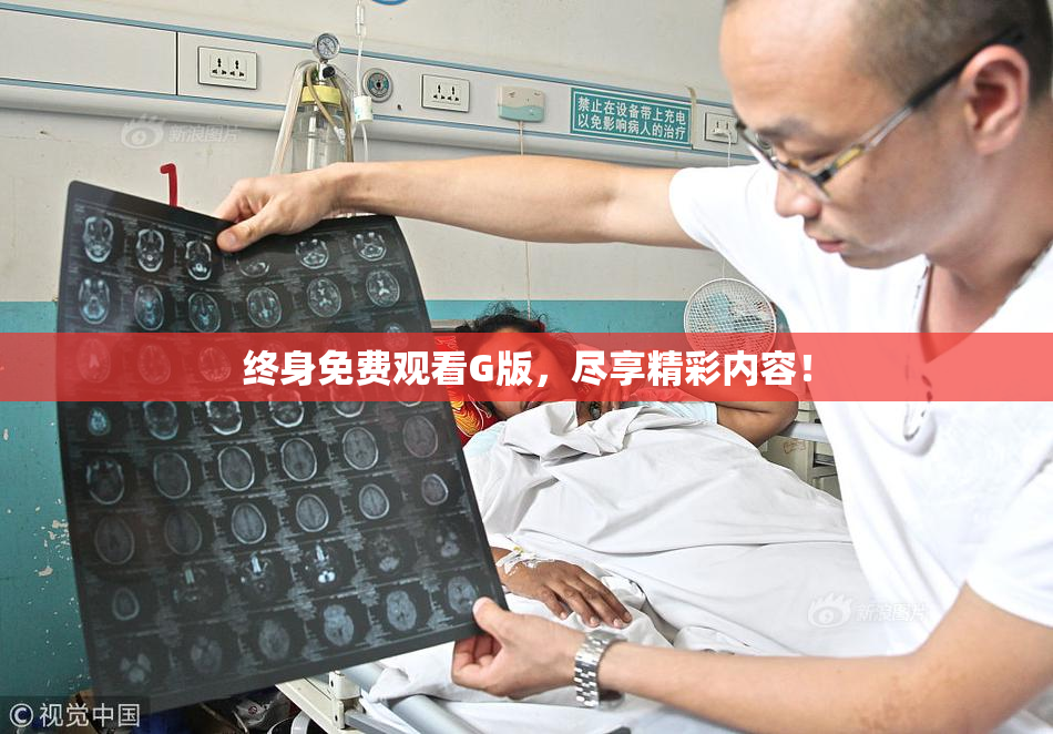 终身免费观看G版，尽享精彩内容！