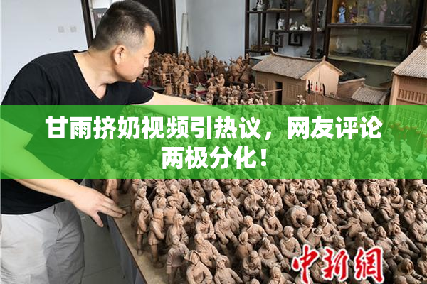 甘雨挤奶视频引热议，网友评论两极分化！